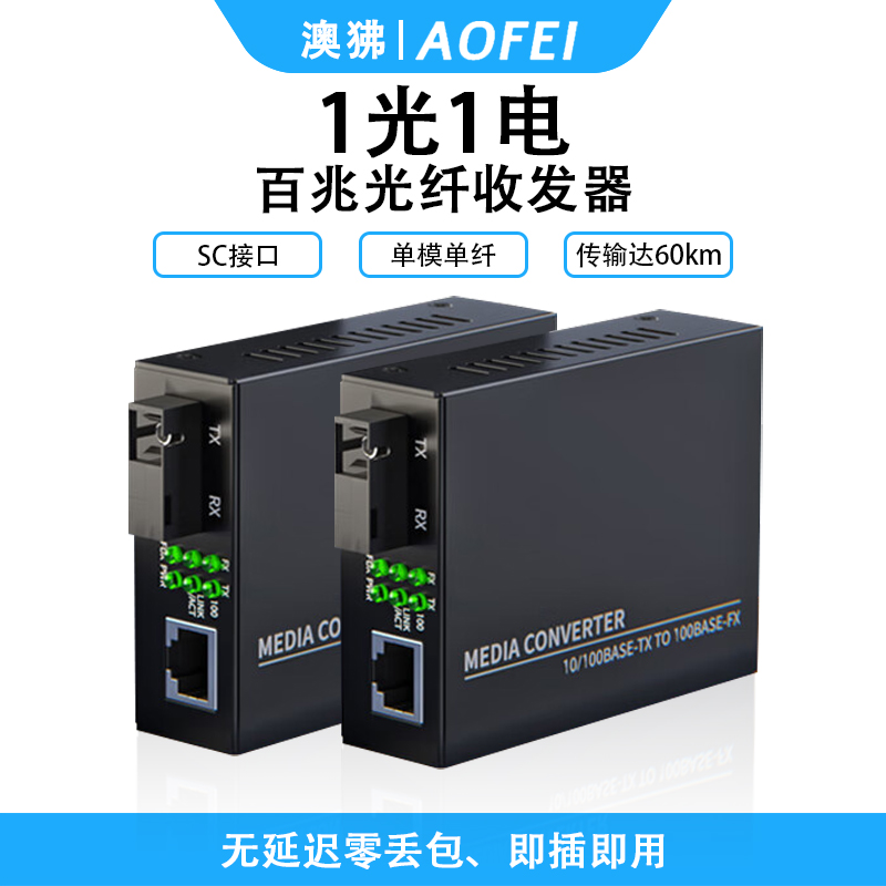 澳狒 收发器 百兆单模单纤光纤收发器光电转换器网线转光纤光端机 百兆单模单纤1光1电60km 1对