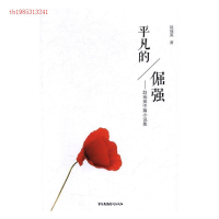 正版新书]中篇小说:平凡的倔强--赵瑶英中篇小说集赵瑶英9787504