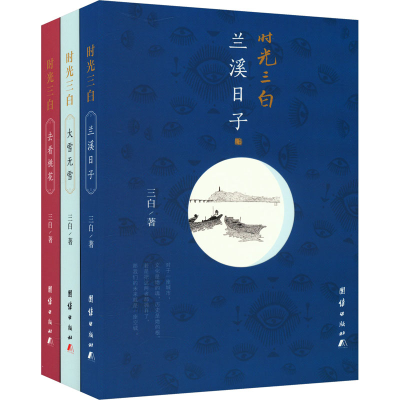 正版新书]时光三白(全3册)三白9787523404317