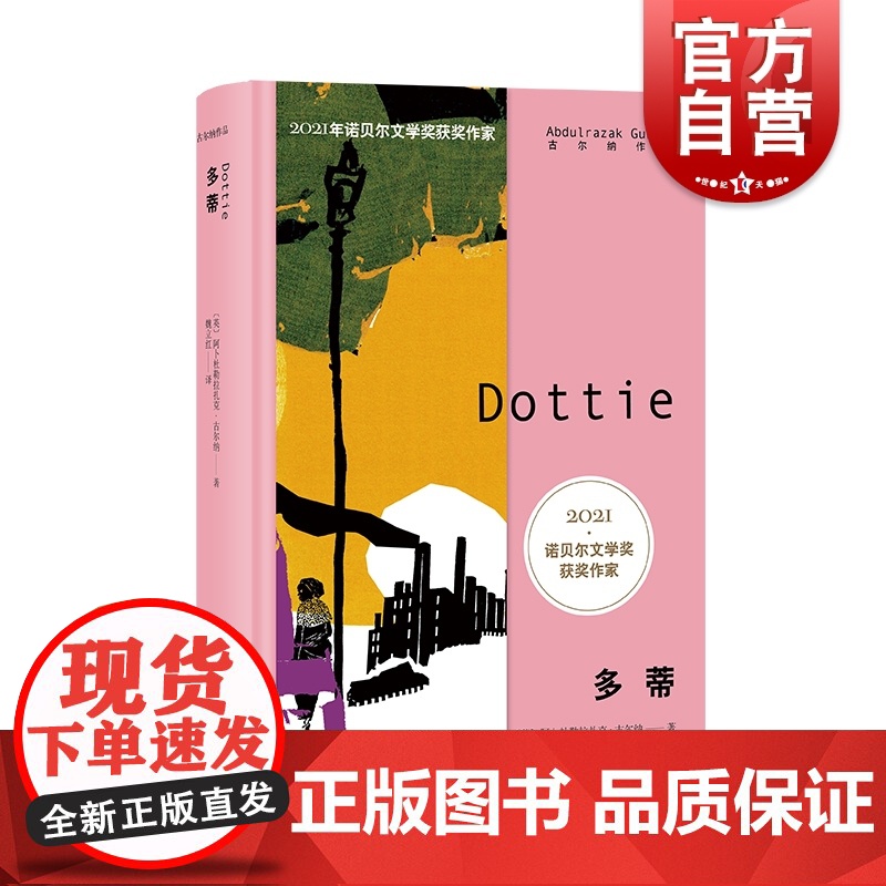 多蒂 2021年诺奖作家古尔纳作品英国文学长篇小说殖民地人民生存状况女性成长另著砾心/离别的记忆/朝圣者之路/遗弃上海译