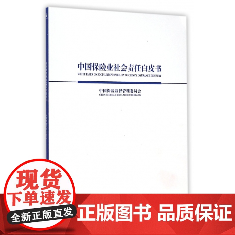 中国保险业社会责任白皮书