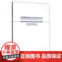中国保险业社会责任白皮书