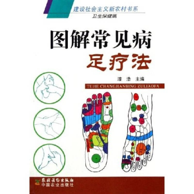 正版新书]图解常见病足疗法漆浩9787504849335