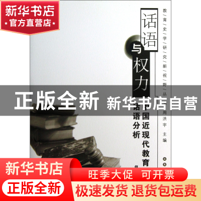 正版 话语与权力(中国近现代教育宗旨的话语分析)/教育史学研究新