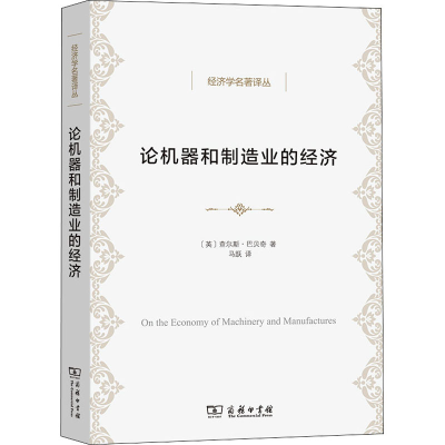 醉染图书论机器和制造业的经济9787100211703