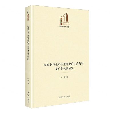 [N]制造业与生产性服务业的生产效率及产业关联研究(精)/经济与管理书系/光明社科文库-9787519478483