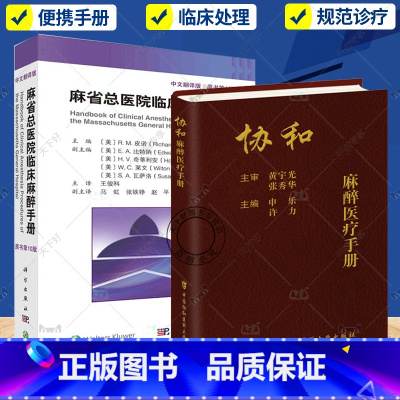 [正版] 麻醉2册协和麻醉医疗手册+麻省总医院临床麻醉手册 原书第10版 临床麻醉医师口袋书工具书 麻醉学临床医学
