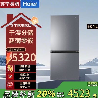 海尔山茶花BCD-501WGHTD1BXTU1 501升超薄零嵌入四门冰箱 全空间保鲜 一级风冷 家用电冰箱 501升