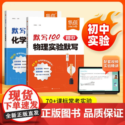 易蓓]默写100初中物理化学实验默写实验题基础知识点重难考点大全八九年级初二三通用必刷题视频讲解高效复习资料书默写本练习