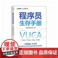 程序员生存手册 Python编程C语言java教程 代码开发 项目管理 团队管理