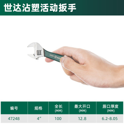 世达(SATA)活动扳手沾塑柄欧式活络扳手活开口扳手4英寸100mm 47248