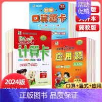 口算题卡+应用题一年级上册冀教版 小学通用 [正版]任选2024版冀教版一二三四五六年级上下册数学口算题卡竖式计算应用题