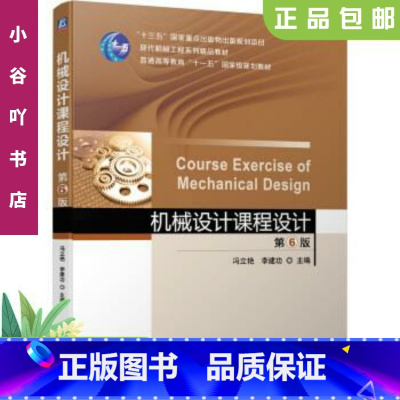 [正版]二手机械设计课程设计第6版 冯立艳 机械工业出版社