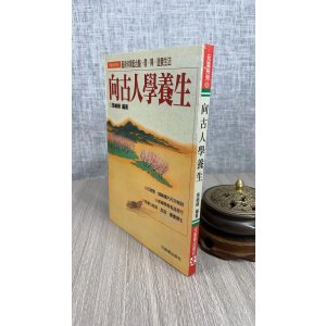 正版 向古人学养生 张岫峰 元气斋