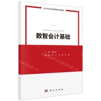 [N]数智会计基础(会计学与财务管理系列教材)-9787030755230