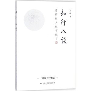 [M]知行八谈-9787503563515