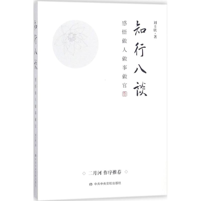 [M]知行八谈-9787503563515