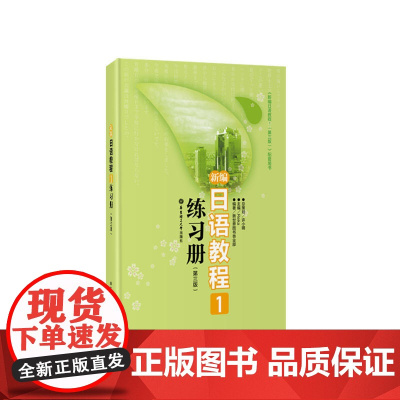 [ 正版书籍]新编日语教程1练习册(第三版)