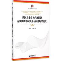 [M]我国上市公司内部控制有效性的影响因素与经济后果研究-9787509635438
