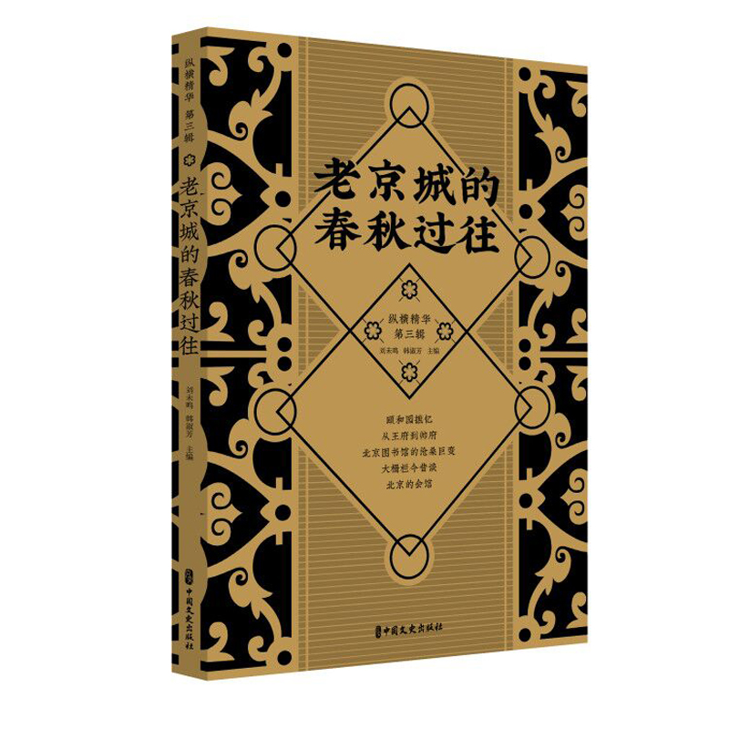 正版新书]老京城的春秋过往刘未鸣,韩淑芳 编9787520513869