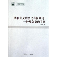 正版新书]共和主义的公民身份理论:一种观念史的考察万健琳97875