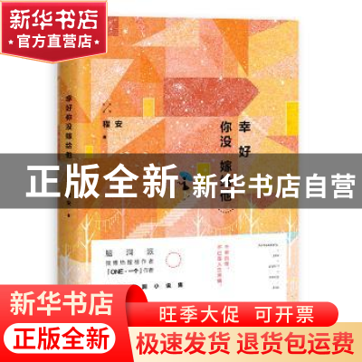正版 幸好你没嫁给他 程安著 北京联合出版公司 9787550299252 书
