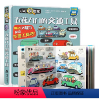 硬壳大开本❤五花八门的交通工具 [正版]绘本4一6岁小小探险家交通工具小汽车飞机火车3–6岁幼儿园中大班宝宝早教启蒙认知