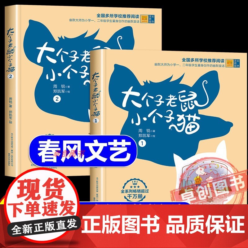 大个子老鼠小个子猫注音版二年级全套周锐著 彩图版 6-7-8-9周岁一二三年级课外书必读经典小学生课外阅读书籍 春风文艺