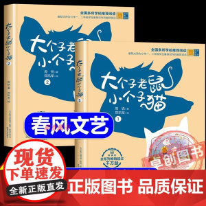 大个子老鼠小个子猫注音版二年级全套周锐著 彩图版 6-7-8-9周岁一二三年级课外书必读经典小学生课外阅读书籍 春风文艺