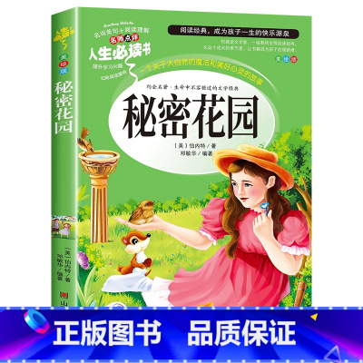 秘密花园(选3本26元 4本32元 [正版]爱的教育原著原版 三年级四五六年级阅读课外书籍上下册小学生版非老师必读青少年