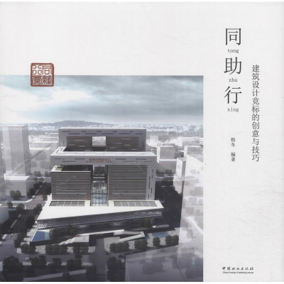[M]同助行 建筑设计竞标的创意与技巧精-9787503893827