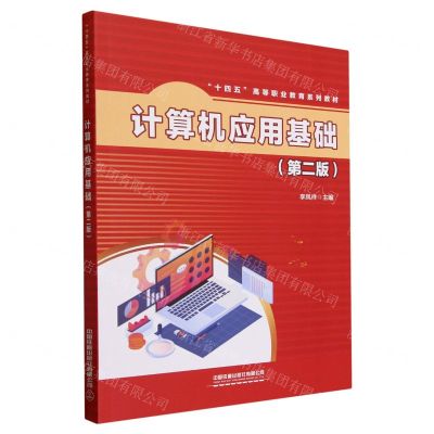 [N]计算机应用基础(第2版十四五高等职业教育系列教材)-9787113302658