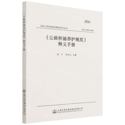 [N]公路桥涵养护规范释义手册(JTG5120-2021)/公路工程标准规范解读系列丛书-9787114176531