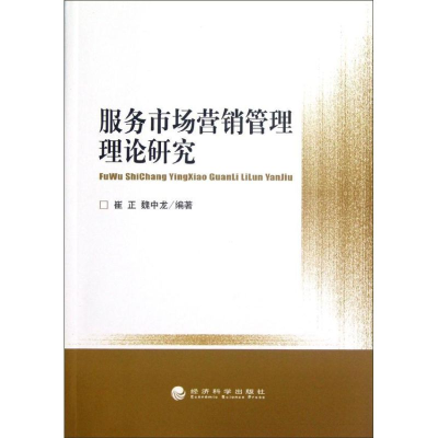 醉染图书服务市场营销管理理论研究9787514120288