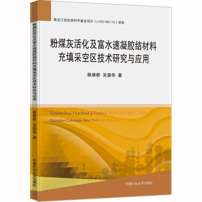 [M]粉煤灰活化及富水速凝胶结材料充填采空区技术研究与应用-9787564647940