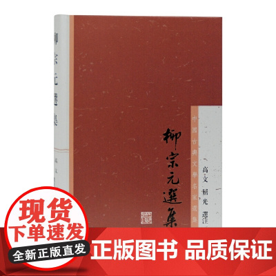 柳宗元选集(中国古典文学名家选集) 高文、屈光选注 古籍其他古籍整理 上海古籍出版社 正版书籍