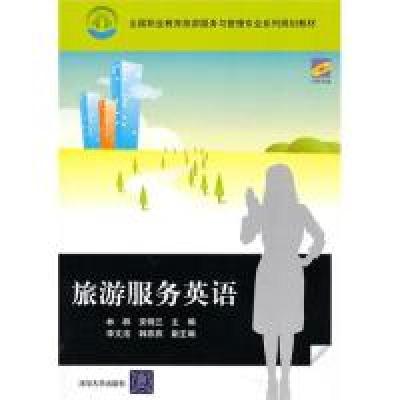 正版新书]旅游服务英语(全国职业教育旅游服务与管理专业系列规