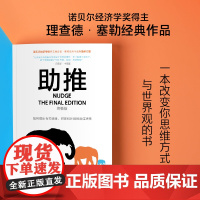 助推(新版)行为经济学领域影响力作品 诺贝尔经济学奖得主经典作品全面升级更新版 正版书籍 十年 经济学书籍