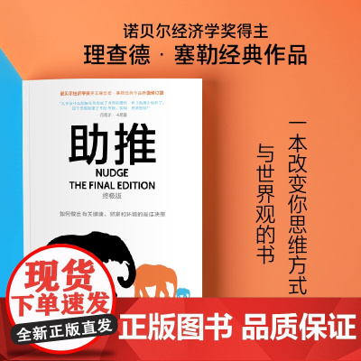 助推(新版)行为经济学领域影响力作品 诺贝尔经济学奖得主经典作品全面升级更新版 正版书籍 十年 经济学书籍
