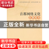 正版 首都网络文化发展报告:2011-2012:2011-2012 李建盛,陈华,