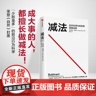 减法 应对无序与纷杂的思维法则 莱迪·克洛茨 中信出版社 正版书籍成大事的人都擅长做减法 少即是多的前沿行为科学