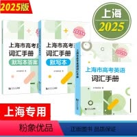 2025版上海市高考英语词汇手册+默写本及答案 高一高二高三高中高频单词速记大全书同步练习记忆强化高考英语 [正版]20