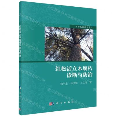 [N]红松活立木腐朽诊断与防治/林学基础研究系列-9787030627995