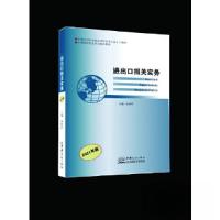 正版新书]进出口报关实务孙丽萍9787510336294