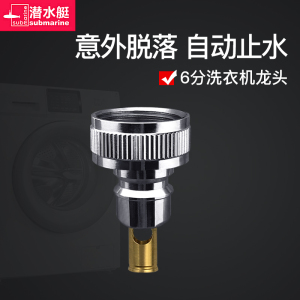 潜水艇洗衣机水龙头接头嘴卡扣式4分转换头配件出水嘴接口转接头自动止水功能