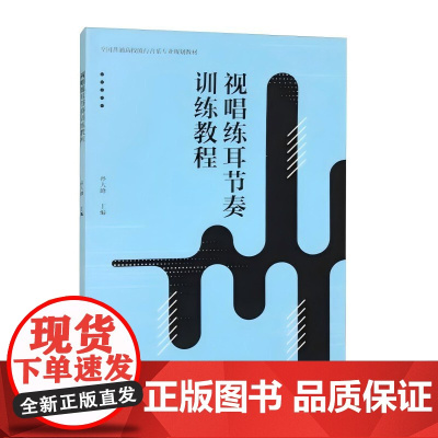 视唱练耳节奏训练教程