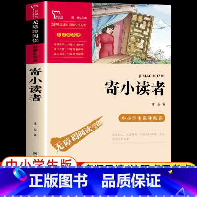 [单本]寄小读者 [正版]冰心儿童文学全集繁星春水小橘灯寄小读者原着三部曲必读小学生三四五六年级课外阅读书籍上下册散文诗