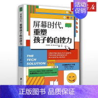 屏幕时代,重塑孩子的自控力 [正版]屏幕时代重塑孩子的自控力 希米康 著 家庭教育类育儿书籍父母教育孩子的书 书店图书籍