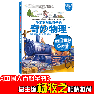 正版新书]小笨熊 疯狂的物理课 改变世界的力量 写给孩子的奇妙