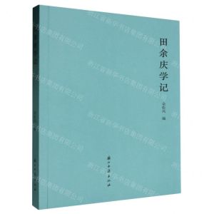 [N]田余庆学记-9787554026199